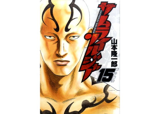 楽天ブックス サムライソルジャー 15 山本隆一郎 本 楽天ブックス サムライソルジャー 15 山本隆一郎 本